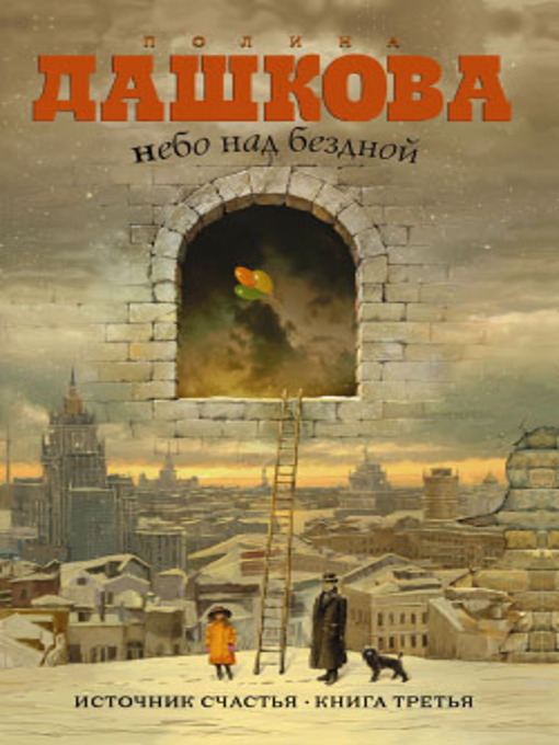 Cover image for Небо над бездной